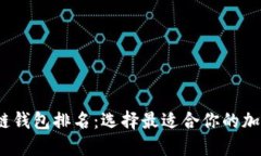 2023全球区块链钱包排名：选择最适合