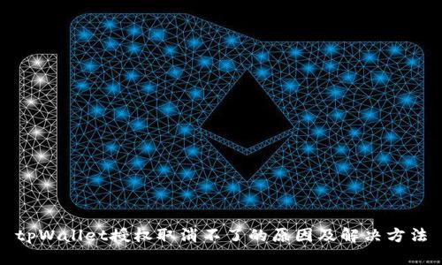 tpWallet授权取消不了的原因及解决方法