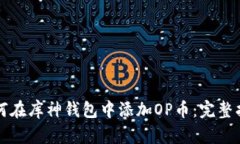 如何在库神钱包中添加OP币：完整指南