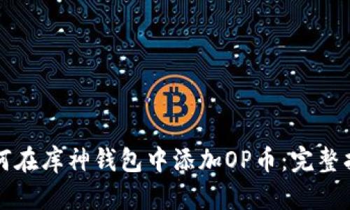 如何在库神钱包中添加OP币:完整指南