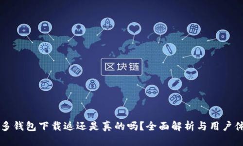 多多钱包下载返还是真的吗?全面解析与用户体验