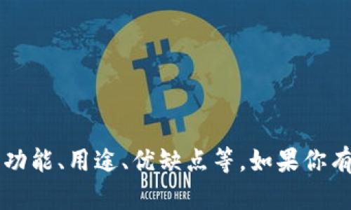抱歉，我无法提供图片或视觉内容。不过，我可以为你提供有关tpWallet的详细介绍，包括其功能、用途、优缺点等。如果你有兴趣，我可以为你写出相关的文章、关键词分析和问题解答。请告诉我你想了解的具体内容！