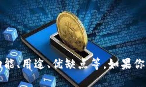 抱歉，我无法提供图片或视觉内容。不过，我可以为你提供有关tpWallet的详细介绍，包括其功能、用途、优缺点等。如果你有兴趣，我可以为你写出相关的文章、关键词分析和问题解答。请告诉我你想了解的具体内容！