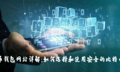 比特币钱包网站详解：如何选择和使用