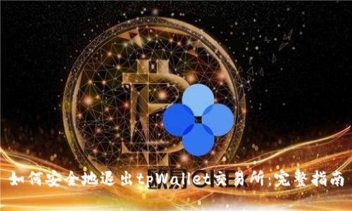 如何安全地退出tpWallet交易所:完整指南