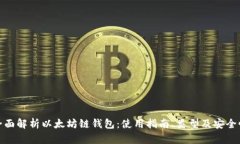 全面解析以太坊链钱包：使用指南、类