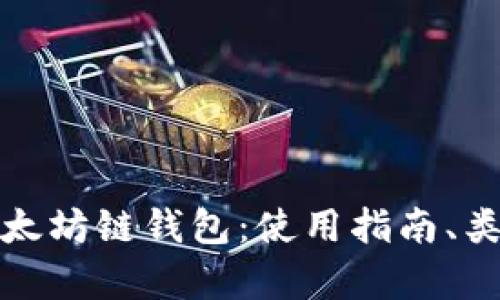 全面解析以太坊链钱包:使用指南、类型及安全性