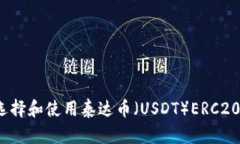 如何选择和使用泰达币（USDT）ERC20钱包