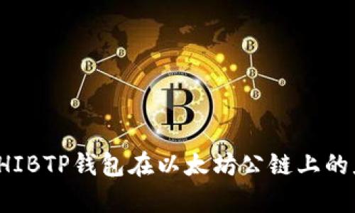 深度解析SHIBTP钱包在以太坊公链上的应用与优势