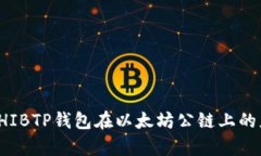 深度解析SHIBTP钱包在以太坊公链上的应