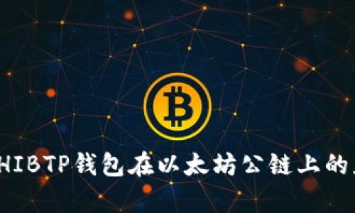 深度解析SHIBTP钱包在以太坊公链上的应用与优势