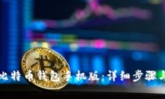 如何创建比特币钱包手机版：详细步骤