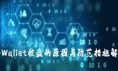 tpWallet被盗的原因与防范措施解析