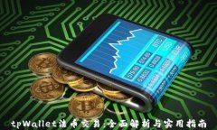 tpWallet法币交易：全面解析与实用指南
