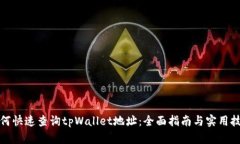 如何快速查询tpWallet地址：全面指南与