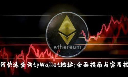 如何快速查询tpWallet地址:全面指南与实用技巧