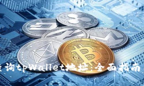 如何快速查询tpWallet地址:全面指南与实用技巧