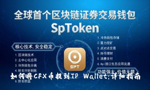 如何将CFX币提到TP Wallet:详细指南