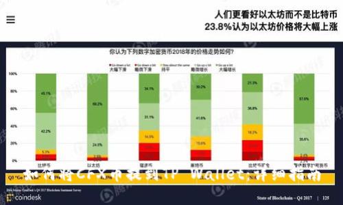 如何将CFX币提到TP Wallet:详细指南