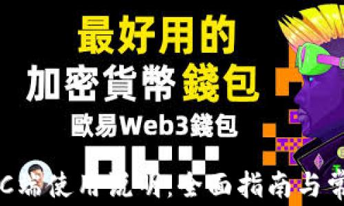 tpWallet PC端使用说明:全面指南与常见问题解答