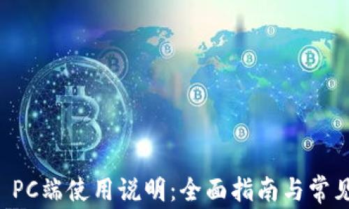 tpWallet PC端使用说明:全面指南与常见问题解答
