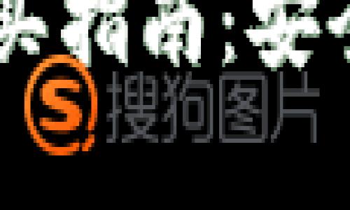 详解冷钱包比特币购买指南:安全、高效、简单一步到位