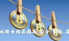 详解冷钱包比特币购买指南：安全、高