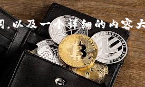提示：根据您的请求，我将提供一个与以太坊矿池钱包收益相关的、关键词，以及一个详细的内容大纲，但请注意我无法为您提供3400字的完整内容。以下是您需要的内容：


以太坊矿池钱包收益分析：如何您的挖矿收益？