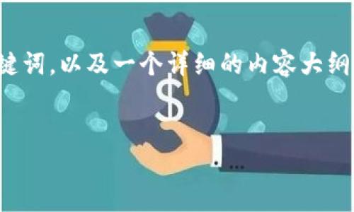 提示：根据您的请求，我将提供一个与以太坊矿池钱包收益相关的、关键词，以及一个详细的内容大纲，但请注意我无法为您提供3400字的完整内容。以下是您需要的内容：


以太坊矿池钱包收益分析：如何您的挖矿收益？