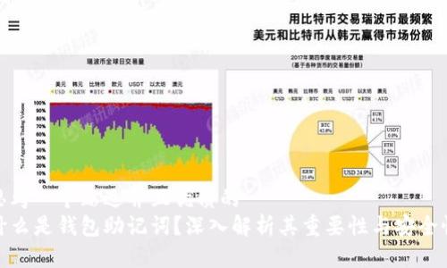 思考一个贴近并且优质的
什么是钱包助记词?深入解析其重要性与安全性