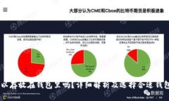 USDT可以存放在钱包里吗？详细解析及