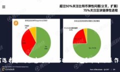 如何选择和对接泰达币（USDT）钱包？
