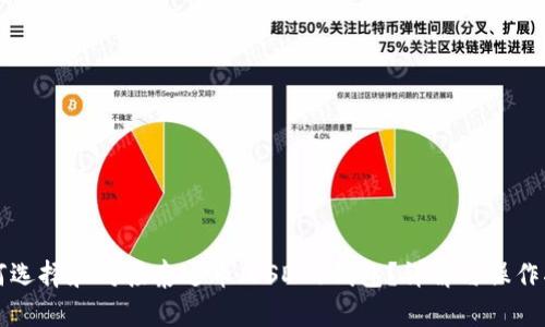 如何选择和对接泰达币（USDT）钱包？详解与操作指南