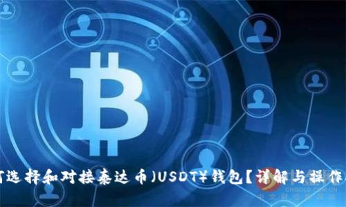 如何选择和对接泰达币（USDT）钱包？详解与操作指南