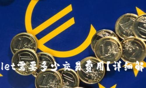 转账到tpWallet需要多少交易费用?详细解析与费用计算