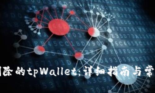 如何找回删除的tpWallet:详细指南与常见问题解析