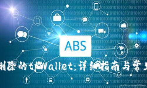 如何找回删除的tpWallet:详细指南与常见问题解析