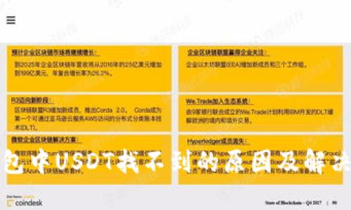 TP钱包中USDT找不到的原因及解决方法