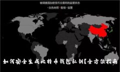 如何安全生成比特币钱包私钥？全方位