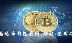 全面解析泰达币钱包截图：功能、使用