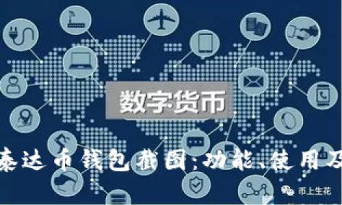 全面解析泰达币钱包截图:功能、使用及安全属性