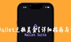 如何使用tpWallet兑换美金？详细指南与
