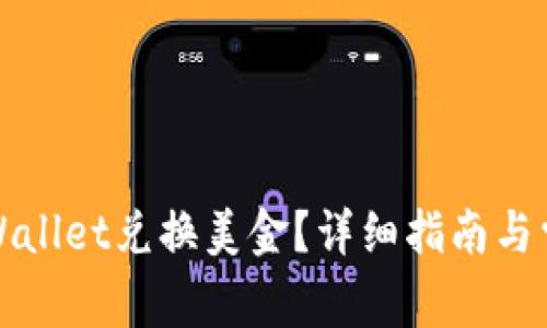 如何使用tpWallet兑换美金？详细指南与常见问题解答
