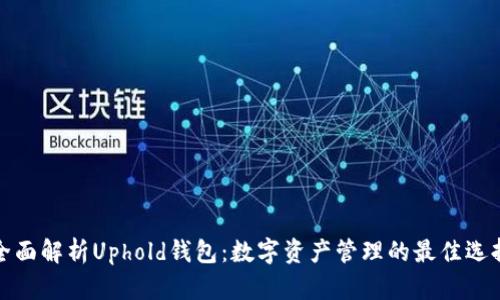全面解析Uphold钱包：数字资产管理的最佳选择