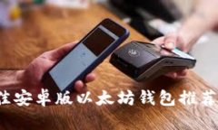 2023年最佳安卓版以太坊钱包推荐与使