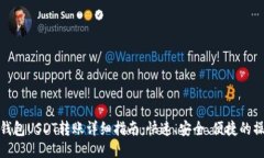 比特派钱包USDT转账详细指南：快速、