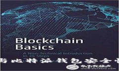 tpWallet与比特派钱包安全性对比分析