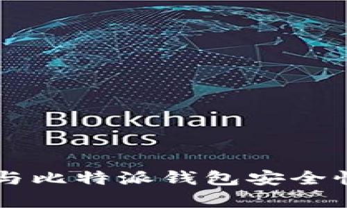 tpWallet与比特派钱包安全性对比分析