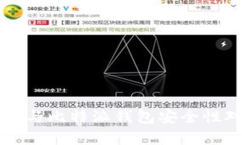 tpWallet与比特派钱包安全性对比分析