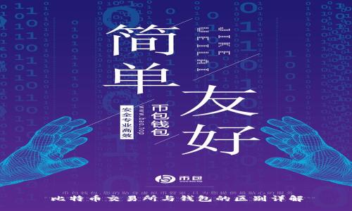 比特币交易所与钱包的区别详解